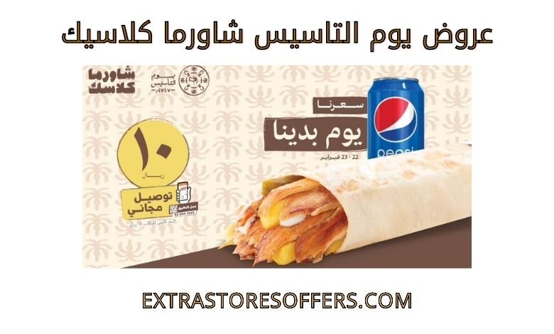 عروض يوم التاسيس شاورما كلاسيك