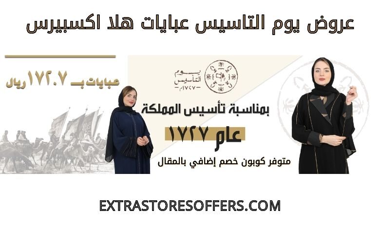 عروض يوم التاسيس عبايات هلا اكسبيرس