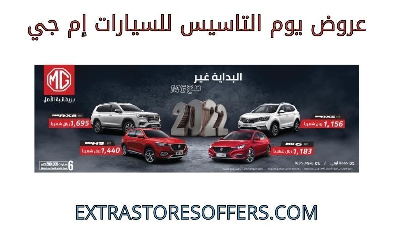 عروض يوم التاسيس للسيارات إم جي