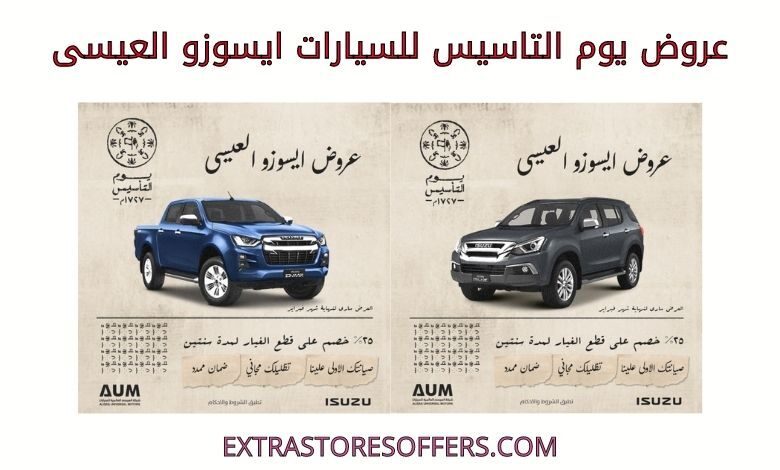 عروض يوم التاسيس للسيارات ايسوزو العيسى