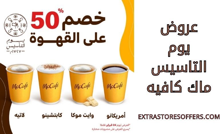 عروض يوم التاسيس ماك كافيه