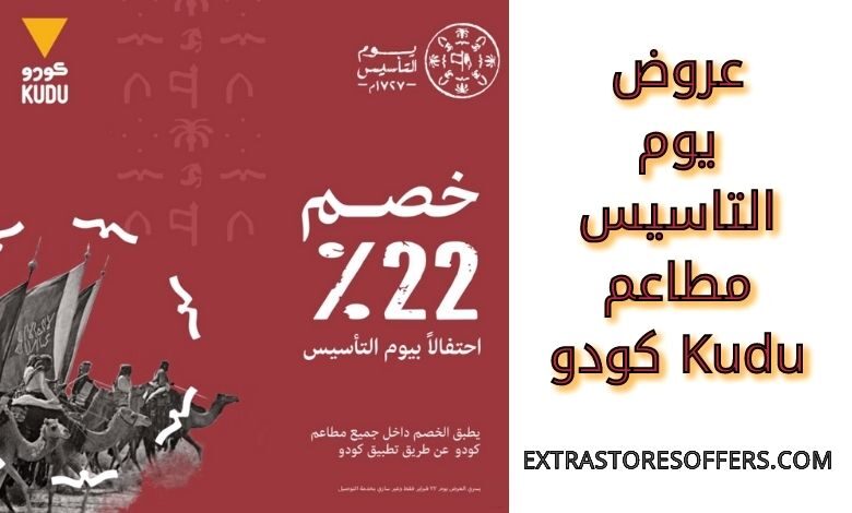 عروض يوم التاسيس مطاعم Kudu كودو