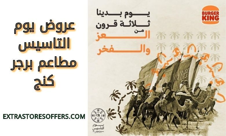 عروض يوم التاسيس مطاعم برجر كنج