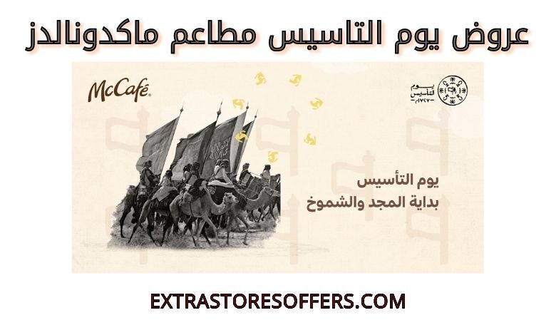 عروض يوم التاسيس مطاعم ماكدونالدز