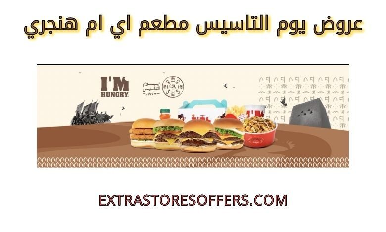عروض يوم التاسيس مطعم اي ام هنجري