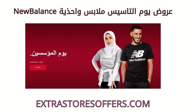 عروض يوم التاسيس ملابس واحذية newbalance