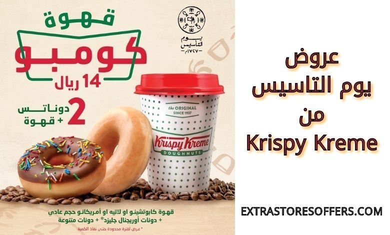 عروض يوم التاسيس من Krispy Kreme