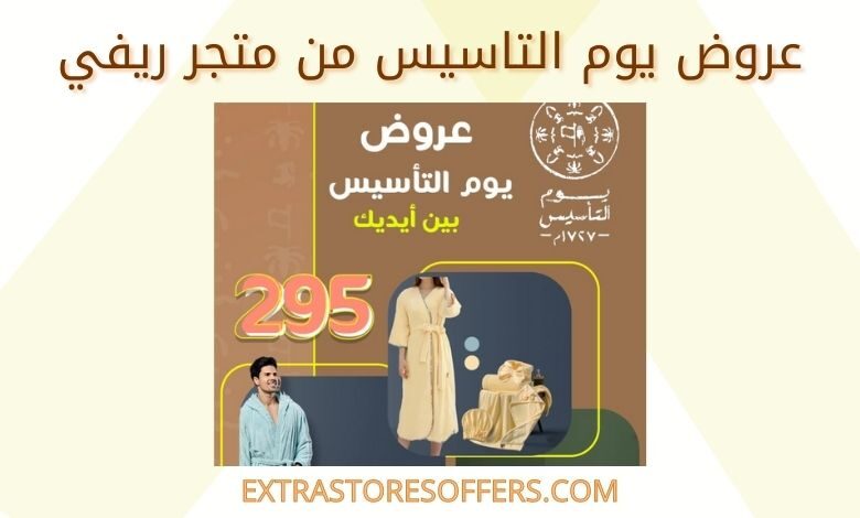 عروض يوم التاسيس من متجر ريفي