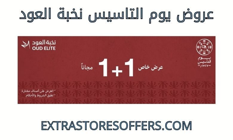 عروض يوم التاسيس نخبة العود