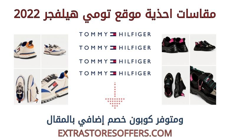 مقاسات احذية تومي هيلفجر 2022