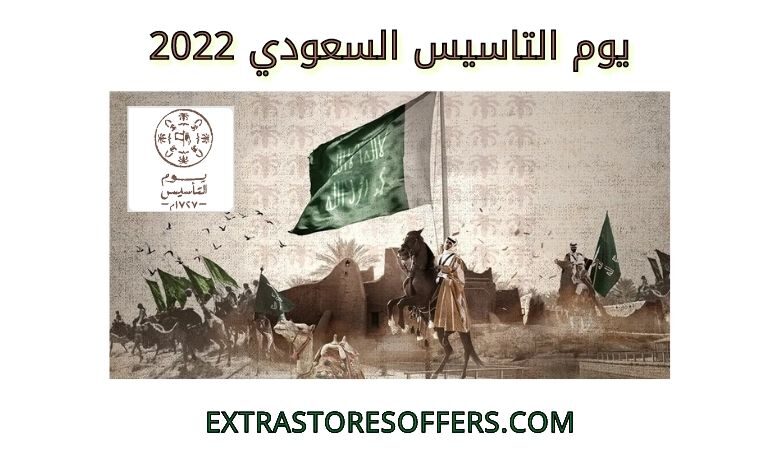 يوم التاسيس السعودي 2022