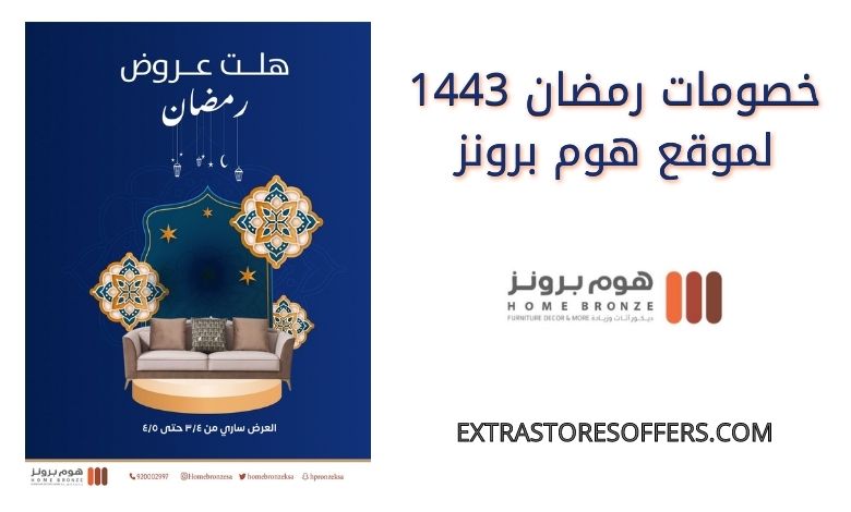 خصومات رمضان 1443 هوم برونز