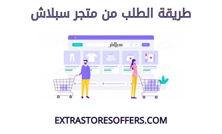 طريقة الطلب من متجر سبلاش