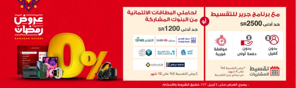 عروض مكتبة جرير للتقسيط فى رمضان 2022