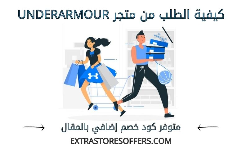 كيفية الطلب من متجر underarmour