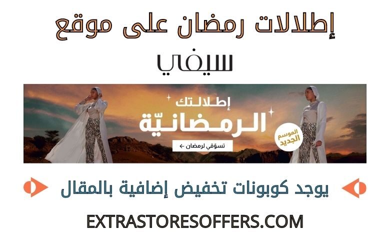 اطلالات رمضان على سيفي كوم