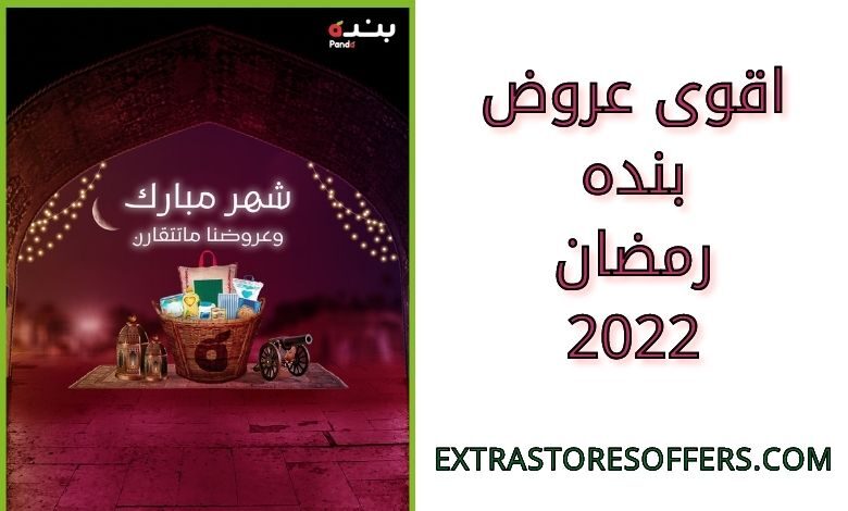 اقوى عروض بنده رمضان 2022