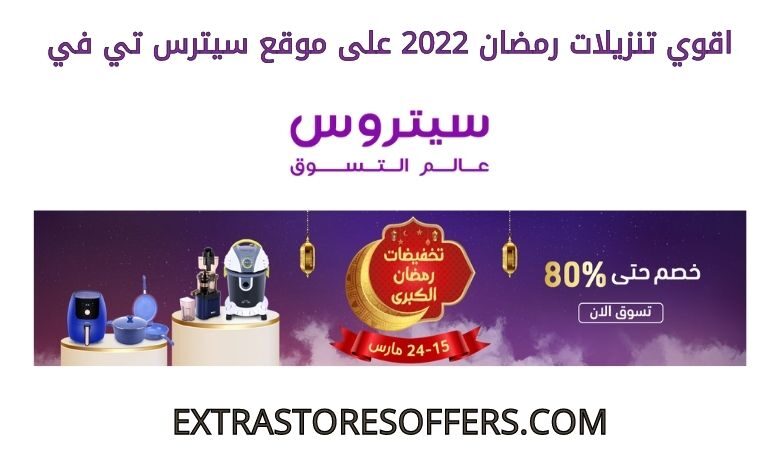 اقوي تنزيلات رمضان 2022 على سيترس تي في