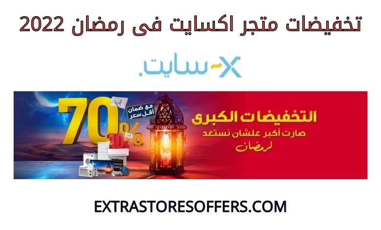 تخفيضات اكسايت فى رمضان 2022