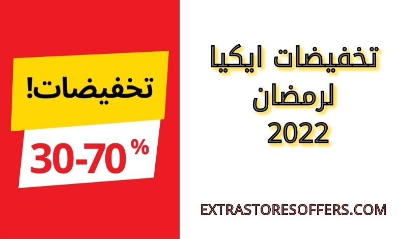 تخفيضات ايكيا لرمضان 2022