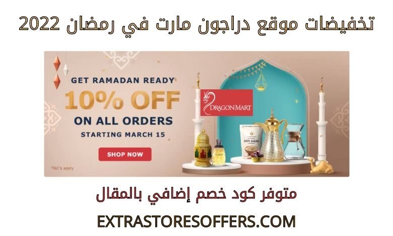 تخفيضات دراجون مارت رمضان 2022