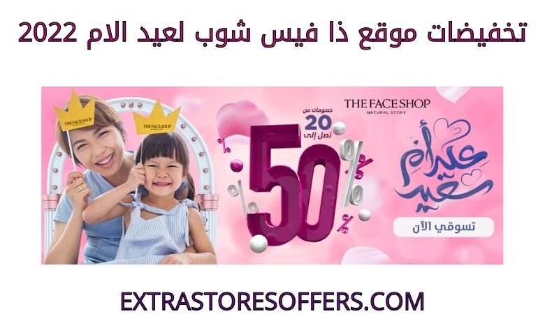 تخفيضات ذا فيس شوب لعيد الام 2022