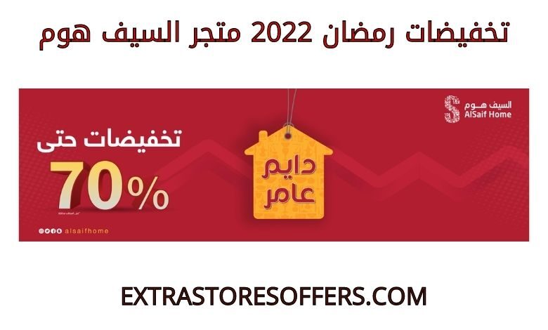 تخفيضات رمضان 2022 السيف هومتخفيضات رمضان 2022 السيف هوم