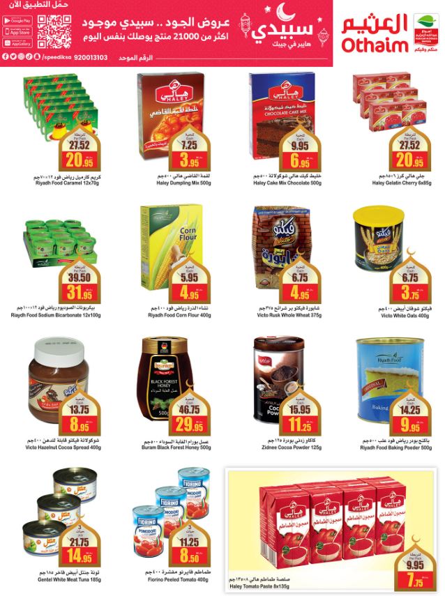 تخفيضات رمضان 2022 العثيم منتجات الطعام