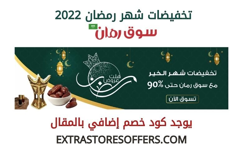 تخفيضات شهر رمضان 2022 على سوق رمان
