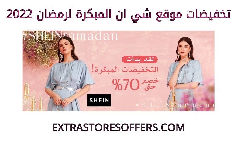 تخفيضات شي ان المبكرة لرمضان 2022