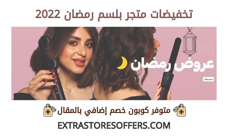 تخفيضات متجر بلسم رمضان 2022