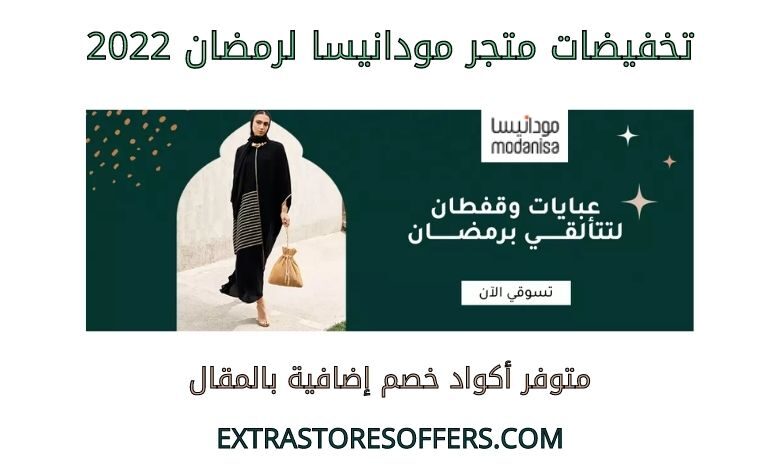 تخفيضات مودانيسا لرمضان 2022