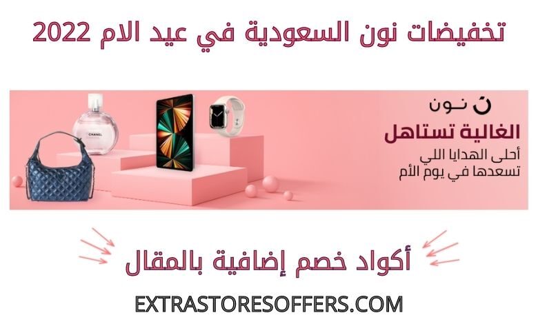 تخفيضات نون السعودية في عيد الام 2022