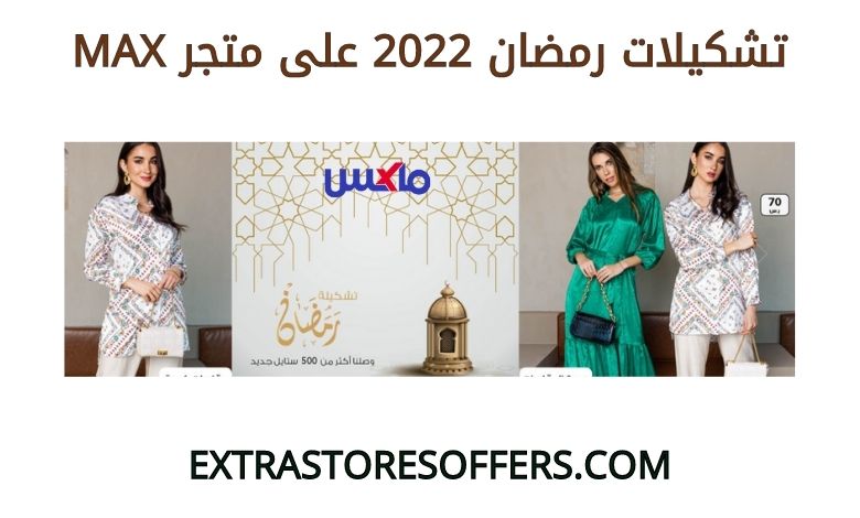 تشكيلات رمضان 2022 على MAX