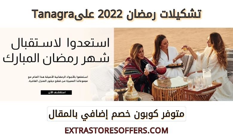 تشكيلات رمضان 2022 على tanagra