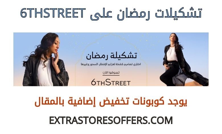 تشكيلات رمضان على 6thstreet