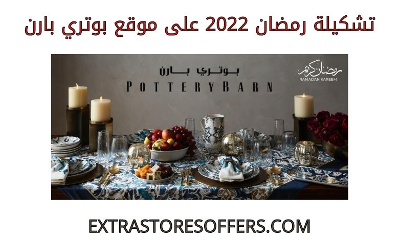 تشكيلة رمضان 2022 على بوتري بارن