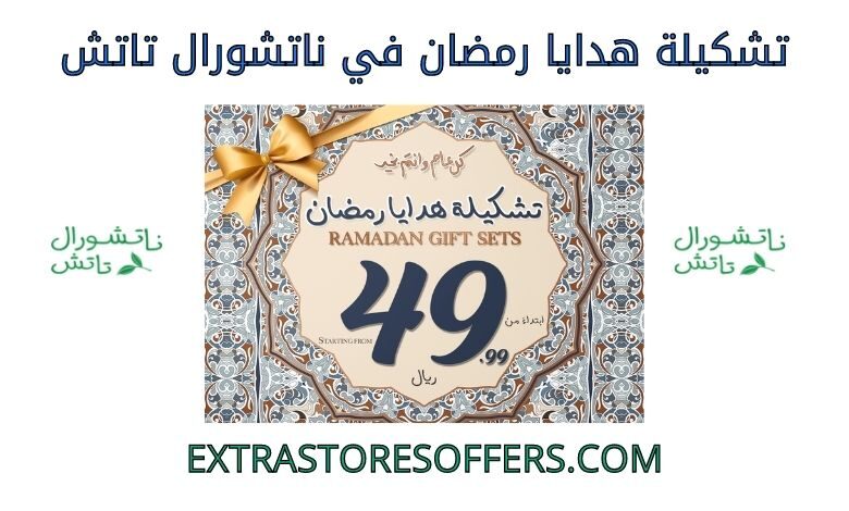تشكيلة هدايا رمضان في ناتشورال تاتش