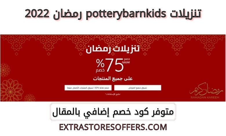تنزيلات potterybarnkids رمضان 2022