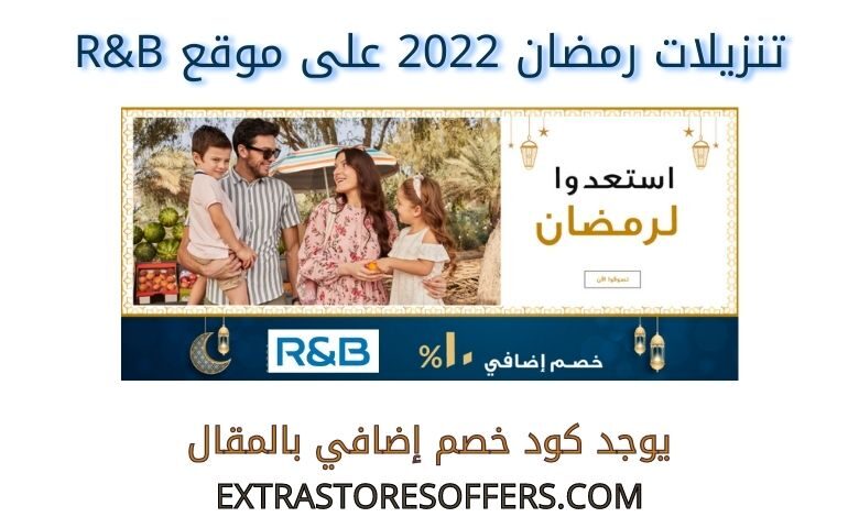تنزيلات رمضان 2022 على R&B
