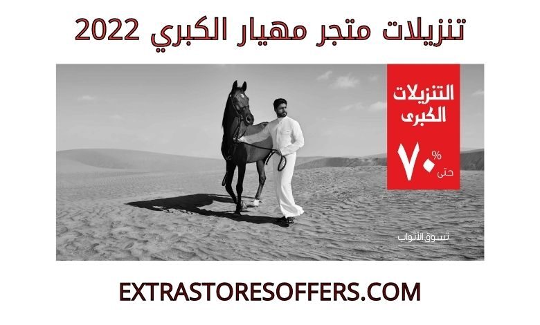 تنزيلات مهيار الكبري 2022