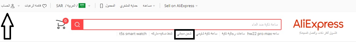 كيف احصل على شحن مجاني من AliExpress