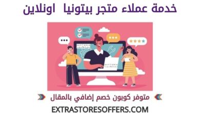 خدمة عملاء بيتونيا اونلاين