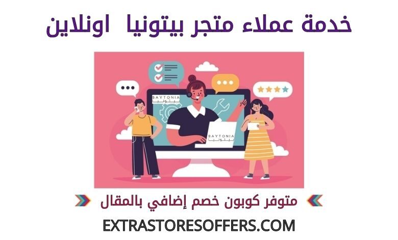 خدمة عملاء بيتونيا اونلاين