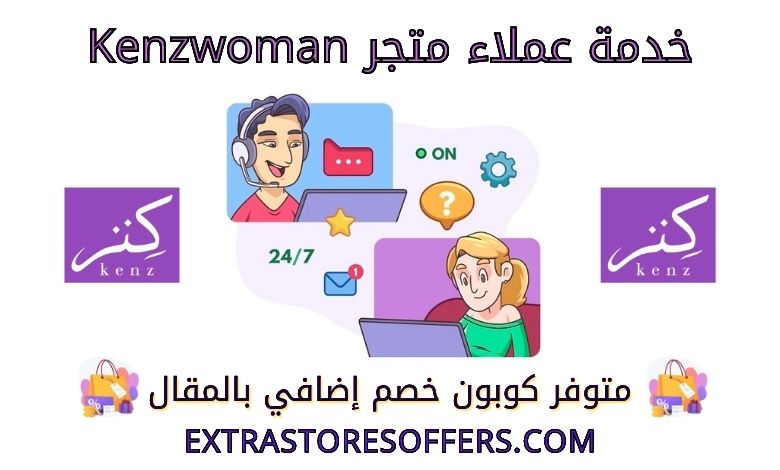 خدمة عملاء متجر kenzwoman