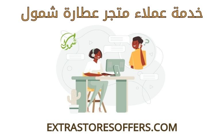 خدمة عملاء متجر عطارة شمول