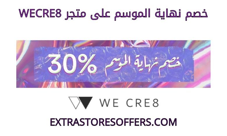خصم نهاية الموسم على wecre8