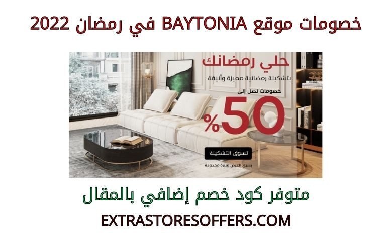 خصومات baytonia في رمضان 2022