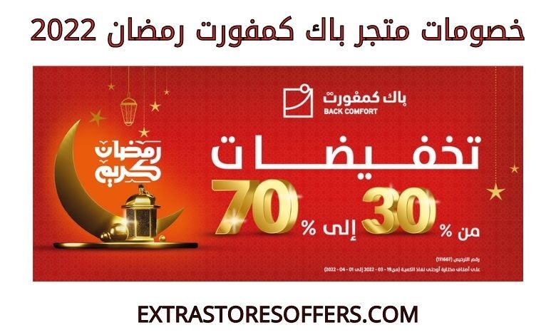 خصومات باك كمفورت رمضان 2022