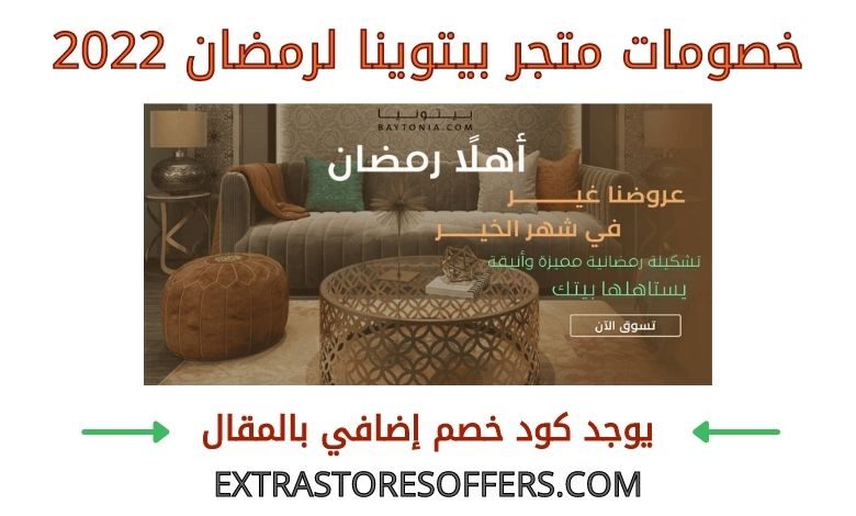 خصومات بيتوينا لرمضان 2022